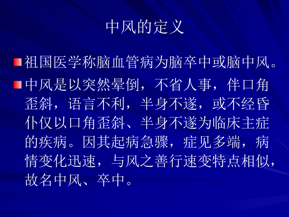 脑卒中的中医诊断治疗PPT课件.ppt_第2页