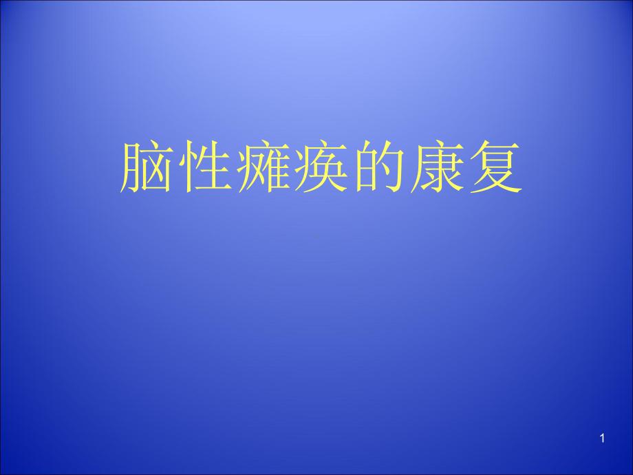 小儿脑瘫康复PPT课件.ppt_第1页