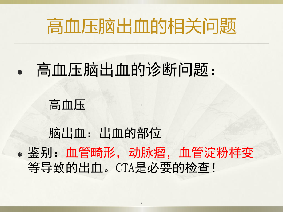 高血压脑出血的外科治疗PPT课件.pptx_第2页