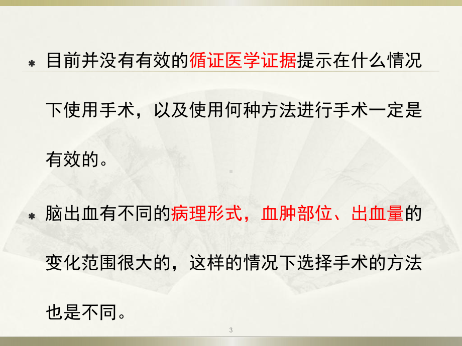 高血压脑出血的外科治疗PPT课件.pptx_第3页