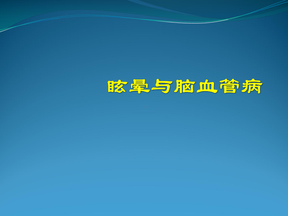 眩晕与脑血管病课件.pptx_第1页