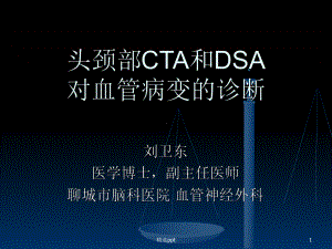 颅脑CTA和DSA对脑血管病变的诊断课件.ppt