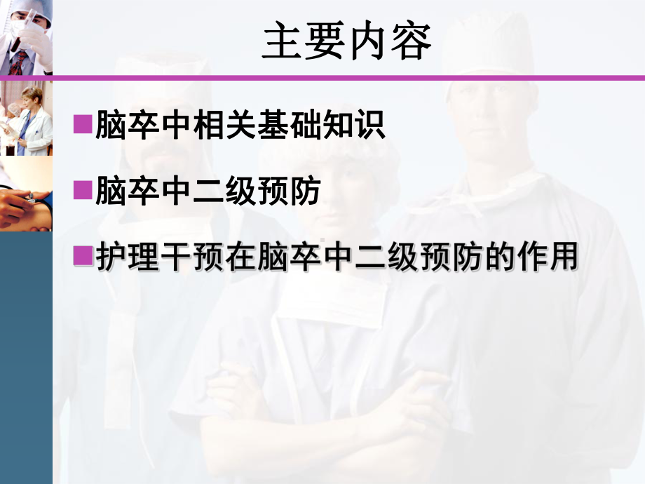 脑卒中的护理课件.ppt_第2页