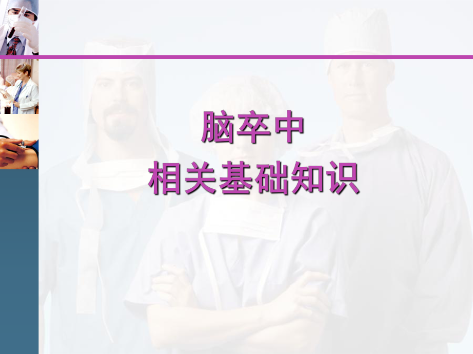 脑卒中的护理课件.ppt_第3页