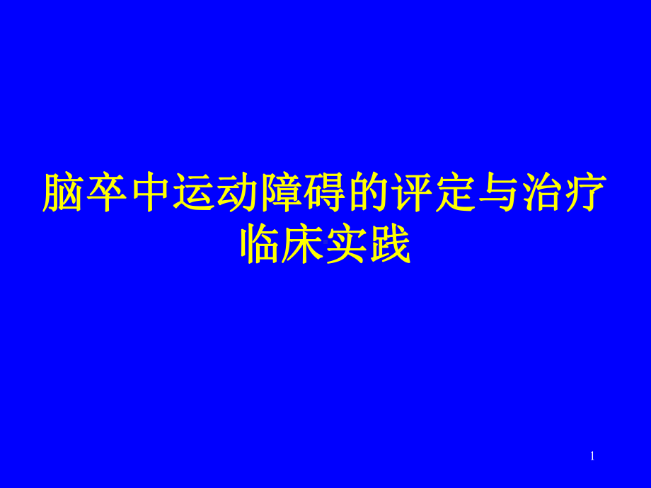 脑卒中运动障碍的评定与治疗临床实践1课件.ppt_第1页