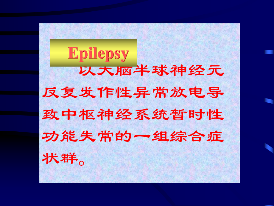 以大脑半球神经元反复发作性异常放电导致中枢神经系统...（精品推荐-ppt）课件.ppt_第2页