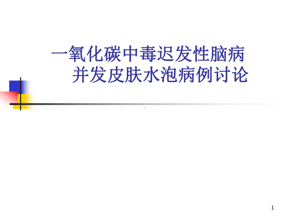 一氧化碳中毒迟发性脑病并发皮肤水泡病例讨论PPT课件.ppt_第1页