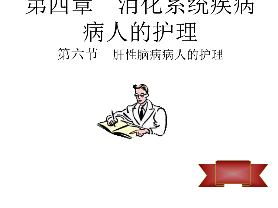 肝性脑病病人护理ppt课件.ppt_第1页