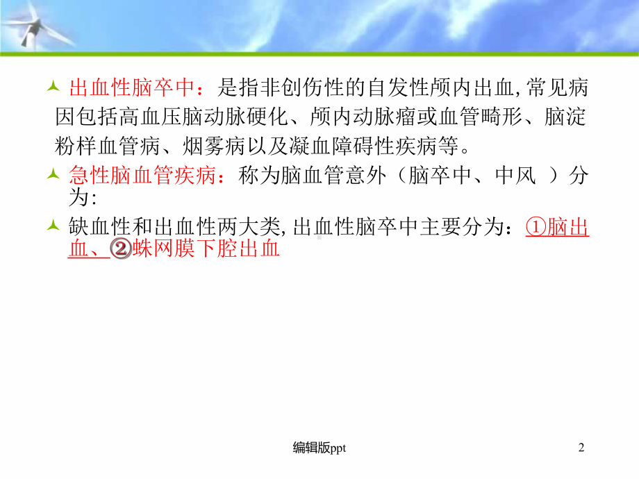 出血性脑卒中医学PPT课件.ppt_第2页