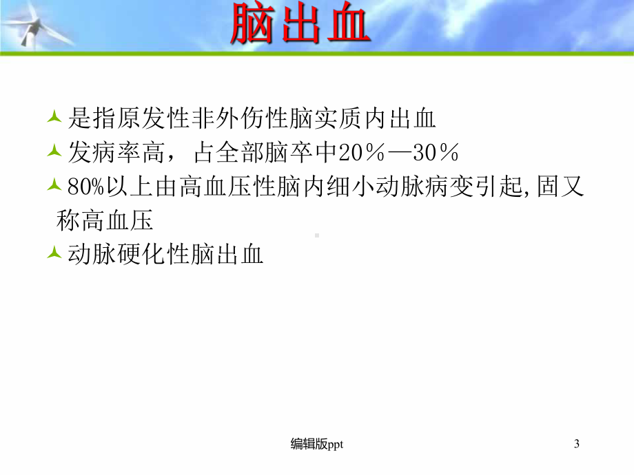 出血性脑卒中医学PPT课件.ppt_第3页