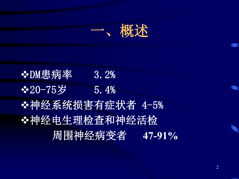 糖尿病周围神经病及防治PPT课件.ppt_第2页