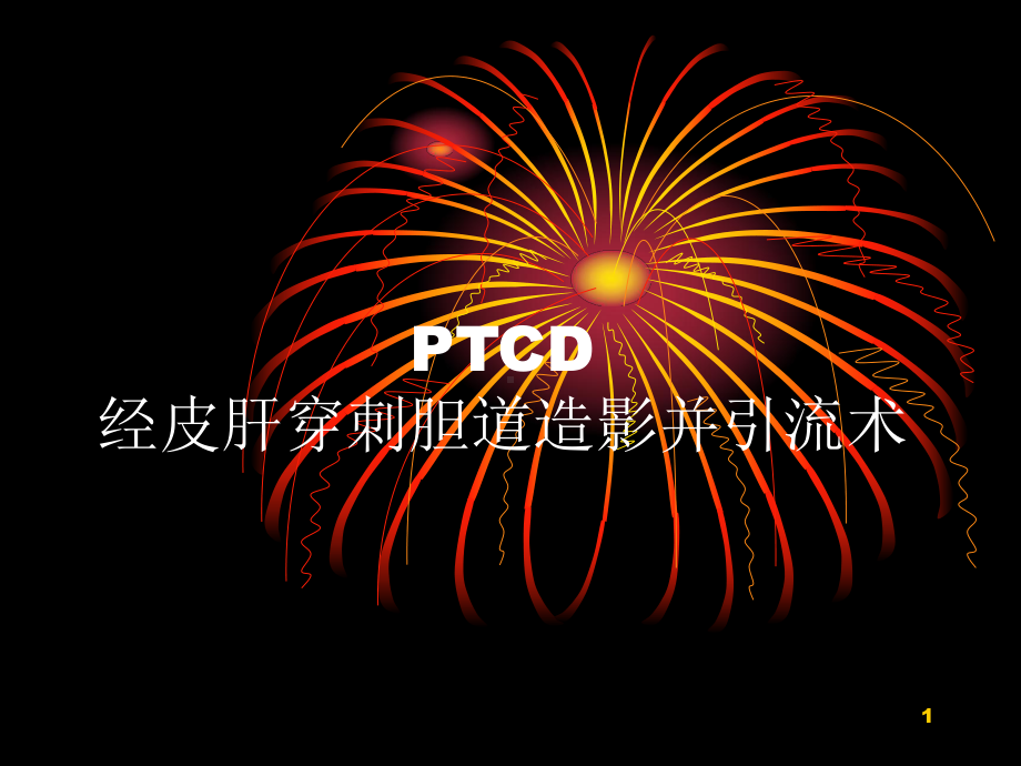 PTCD经皮肝穿刺胆道造影并引流术PPT课件.ppt_第1页