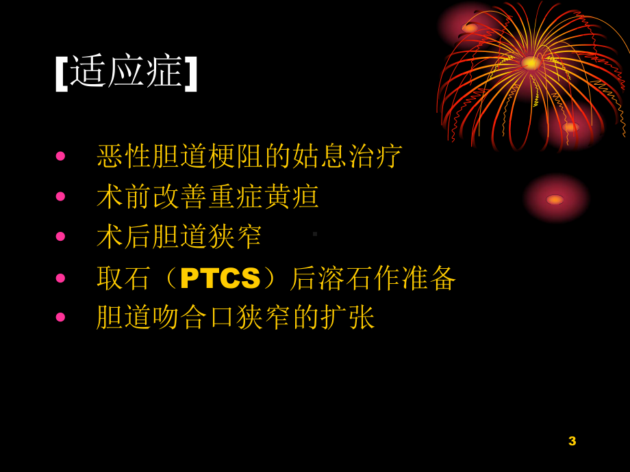 PTCD经皮肝穿刺胆道造影并引流术PPT课件.ppt_第3页