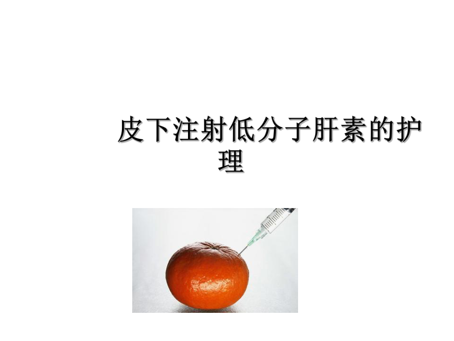 皮下注射低分子肝素的护理.课件.ppt_第1页