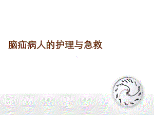 脑疝病人的急救与护理-ppt课件.ppt