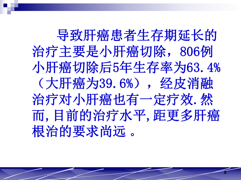 小肝癌的诊治演讲ppt课件.ppt_第2页