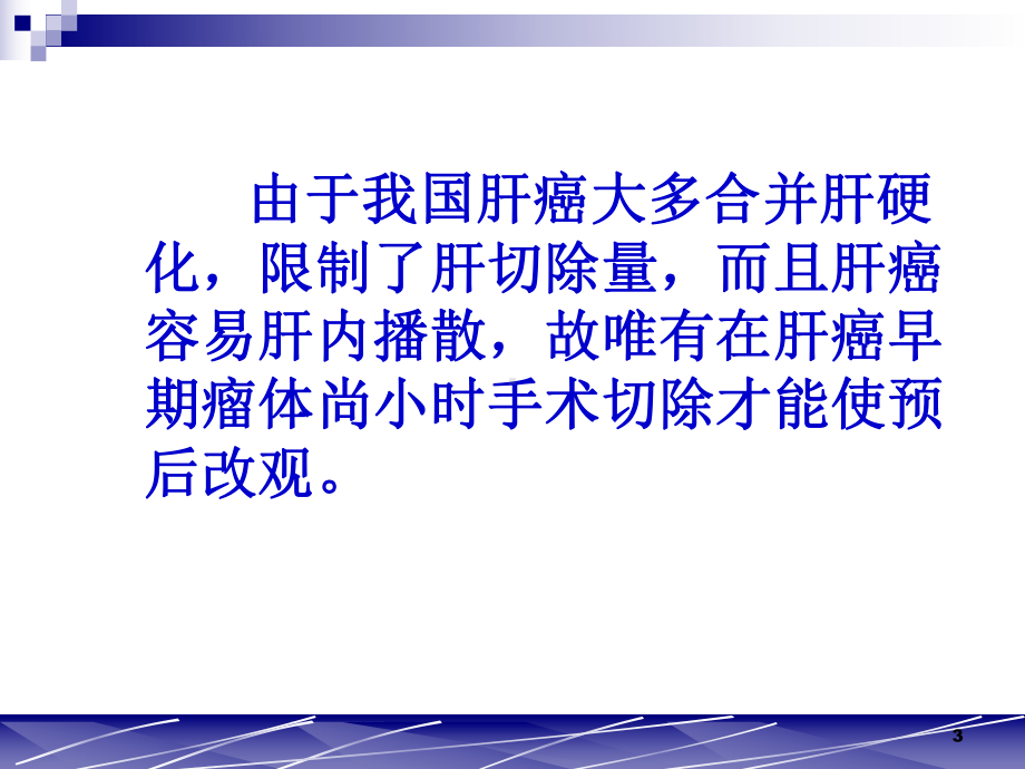 小肝癌的诊治演讲ppt课件.ppt_第3页