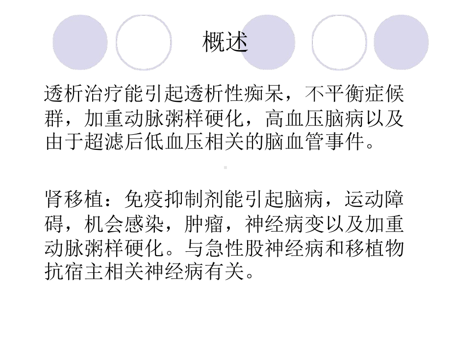 肾衰竭的中枢神经系统并发症课件.ppt_第3页