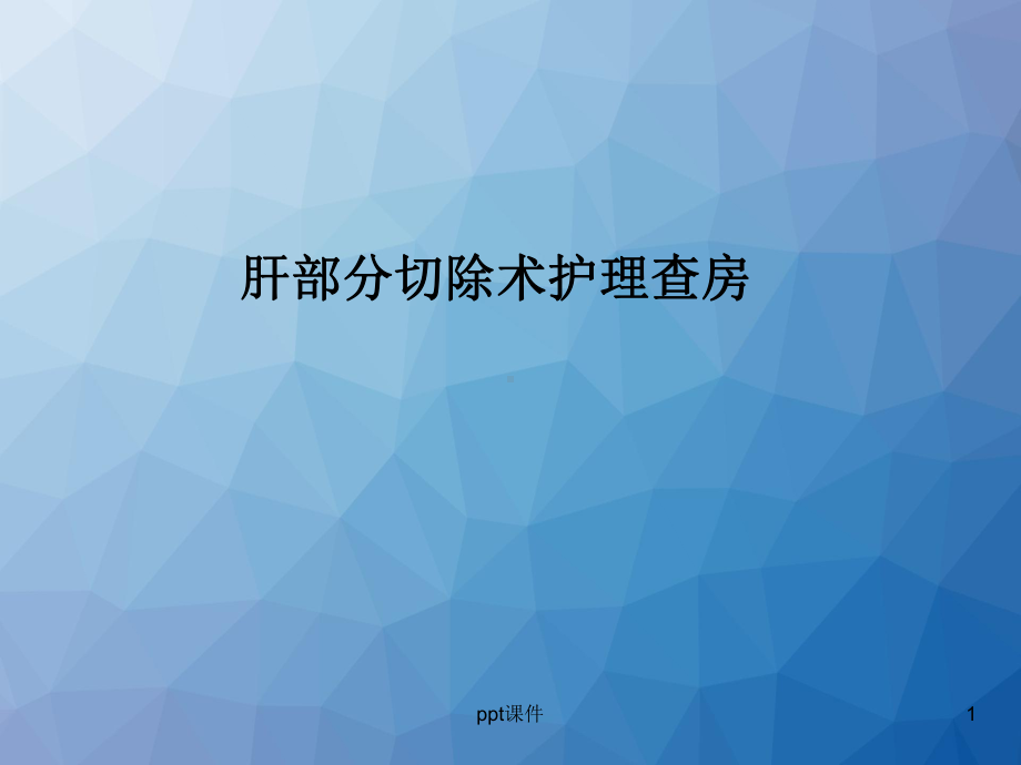 肝部分切除术护理查房-ppt课件.ppt_第1页