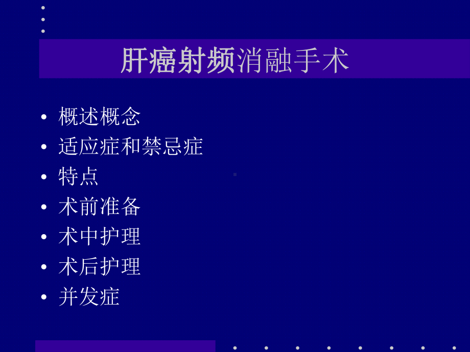 关于肝癌射频消融手术课件.ppt_第2页