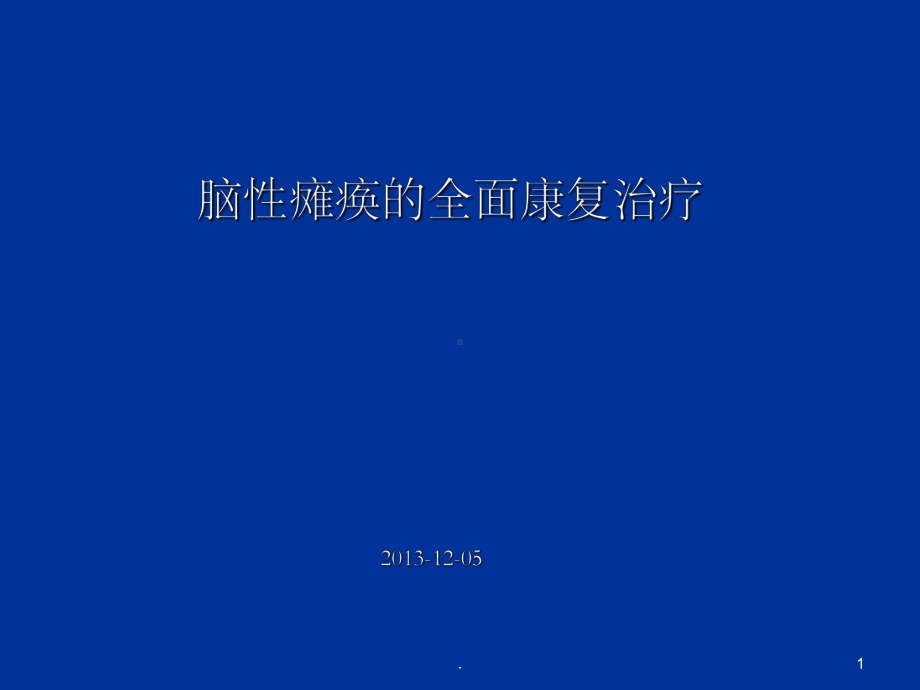 脑瘫儿童的全面康复PPT课件.ppt_第1页