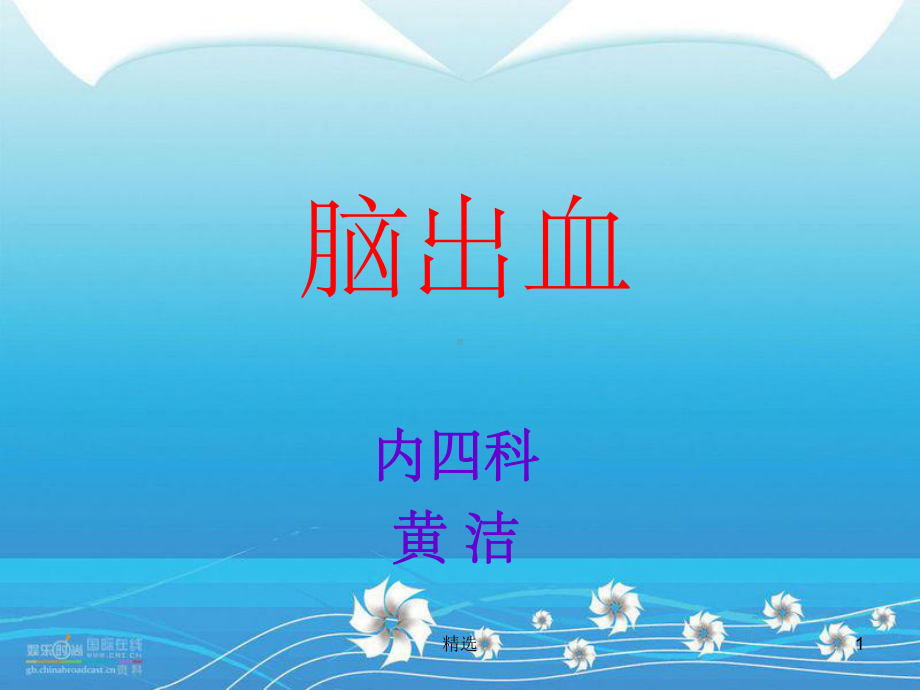 脑出血完整ppt课件.ppt_第1页