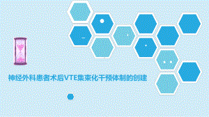 神经外科患者术后VTE集束化干预体制的创建-pp课件.ppt