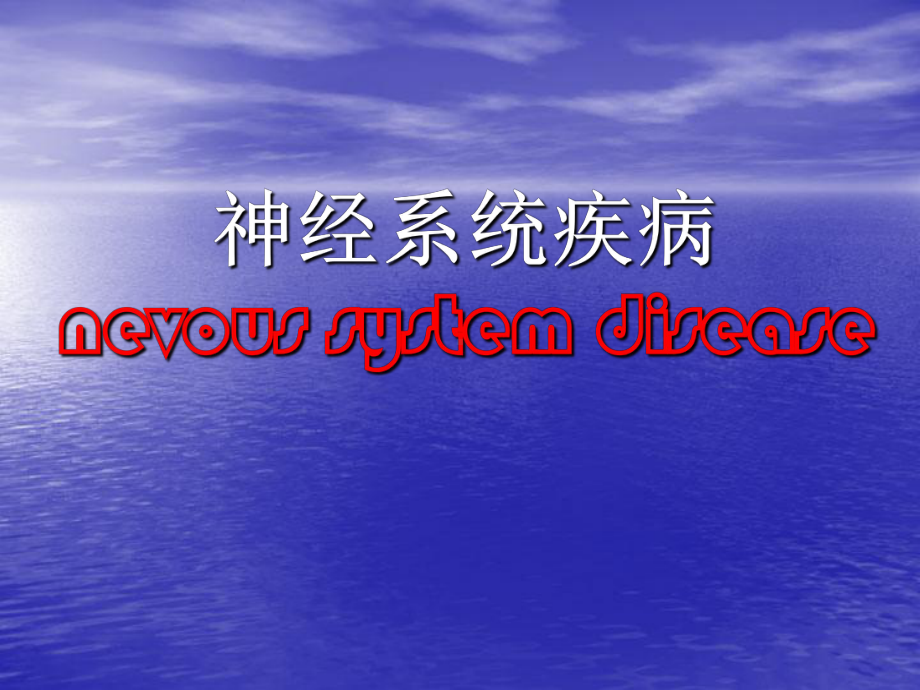 病理学神经系统疾病PPT课件.pptx_第1页