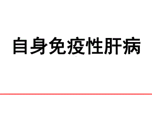 自身免疫性肝病课件.pptx