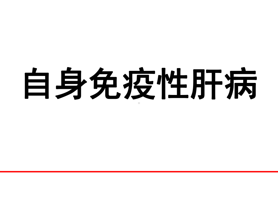 自身免疫性肝病课件.pptx_第1页