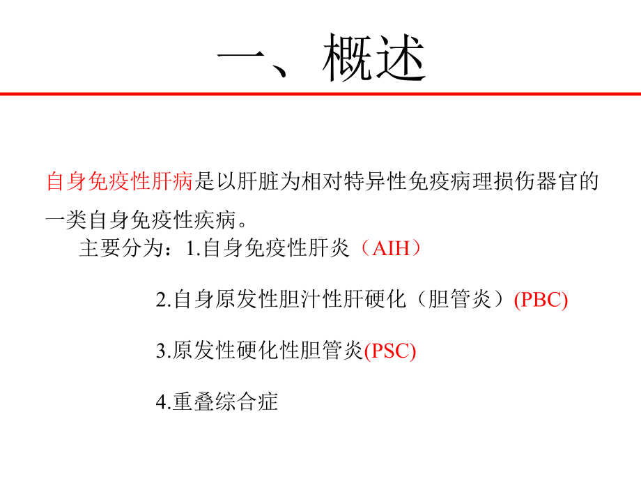 自身免疫性肝病课件.pptx_第3页