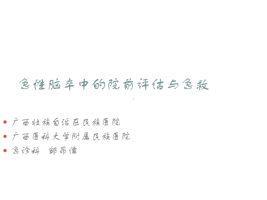 急性脑卒中的院前评估与急救ppt课件.ppt_第1页