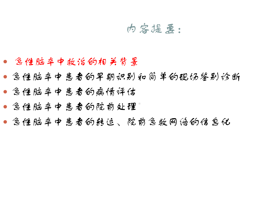 急性脑卒中的院前评估与急救ppt课件.ppt_第2页