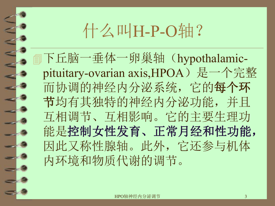 HPO轴神经内分泌调节培训课件.ppt_第3页