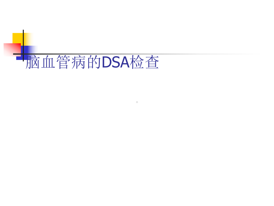 脑血管病的DSA检查PPT课件.ppt_第1页