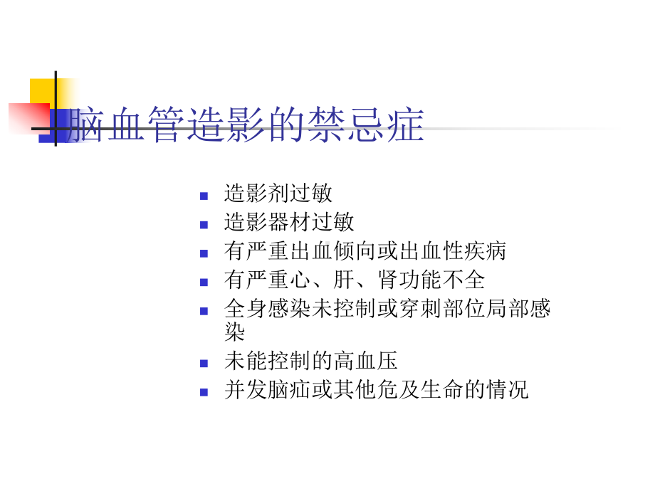 脑血管病的DSA检查PPT课件.ppt_第3页