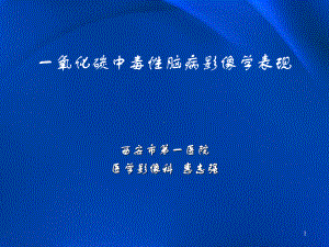 一氧化碳中毒及迟发性脑病影像学表现ppt课件.pptx