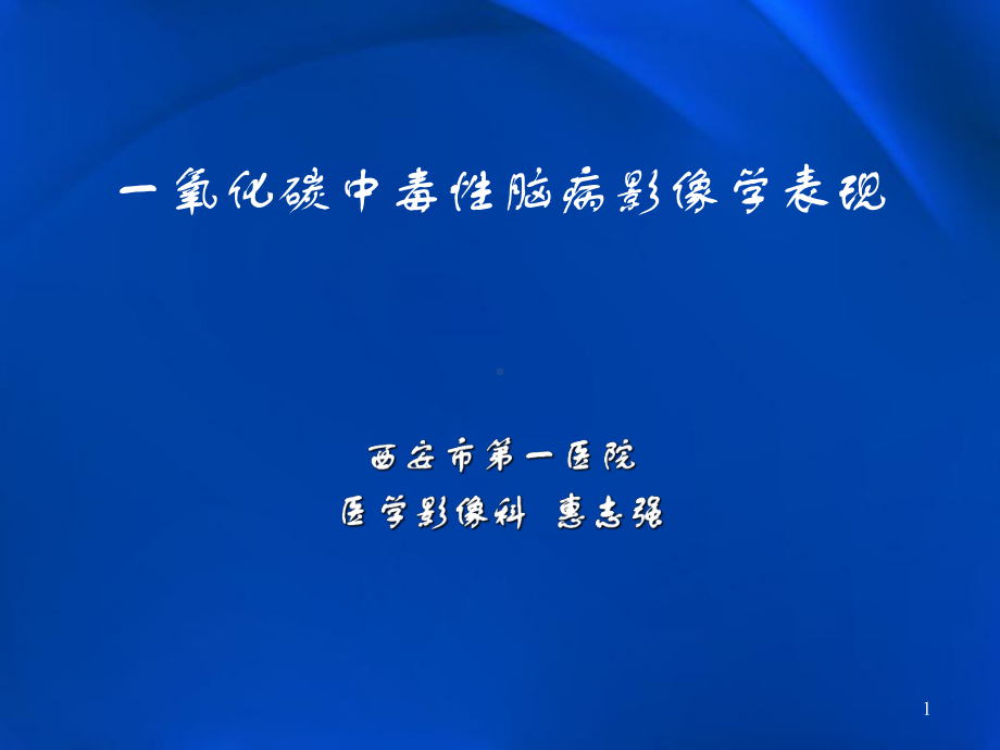 一氧化碳中毒及迟发性脑病影像学表现ppt课件.pptx_第1页