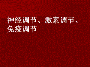 神经调节激素免疫调节实例课件.ppt