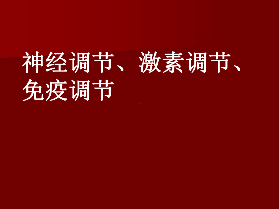 神经调节激素免疫调节实例课件.ppt_第1页