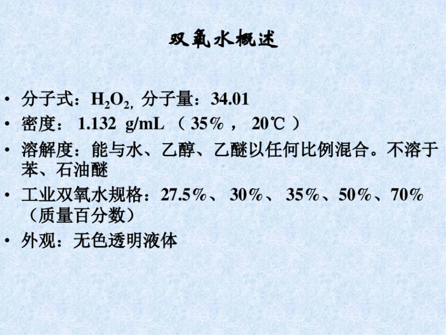 双氧水生产工艺介绍PPT课件.pptx_第3页