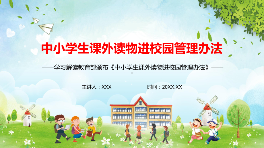 完整解读《中小学生课外读物进校园管理办法》PPT资料.pptx_第1页