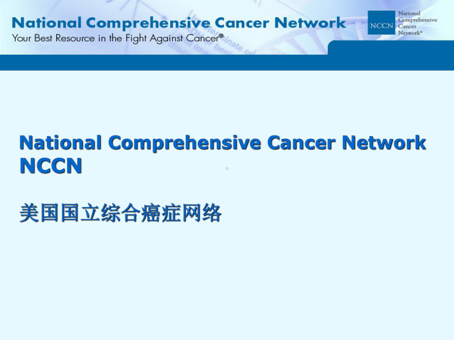 NCCN脑膜瘤诊疗共22页课件.ppt_第1页