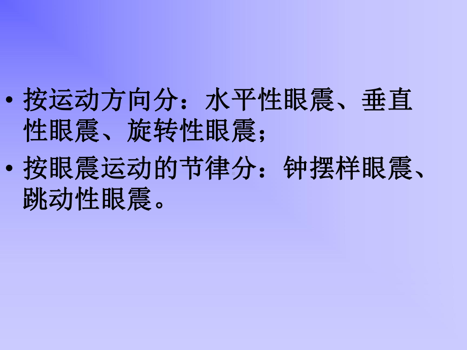 神经内科眼球震颤PPT医学课件.ppt_第2页