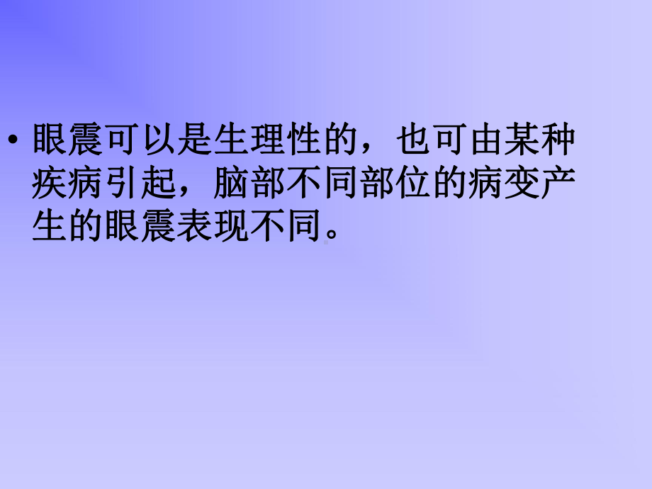 神经内科眼球震颤PPT医学课件.ppt_第3页