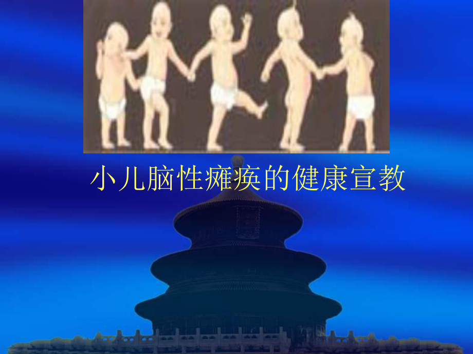 小儿脑瘫家庭护理-PPT课件.ppt_第1页