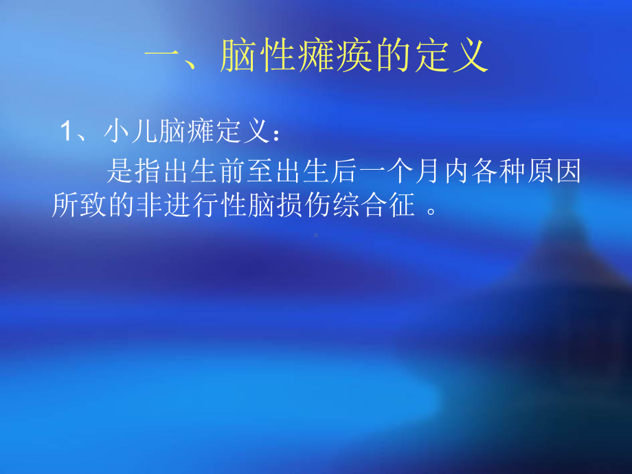 小儿脑瘫家庭护理-PPT课件.ppt_第2页