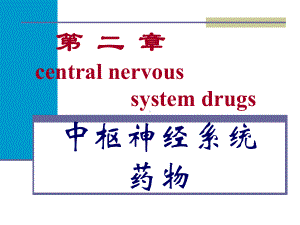 第二章-中枢神经系统药课件.ppt