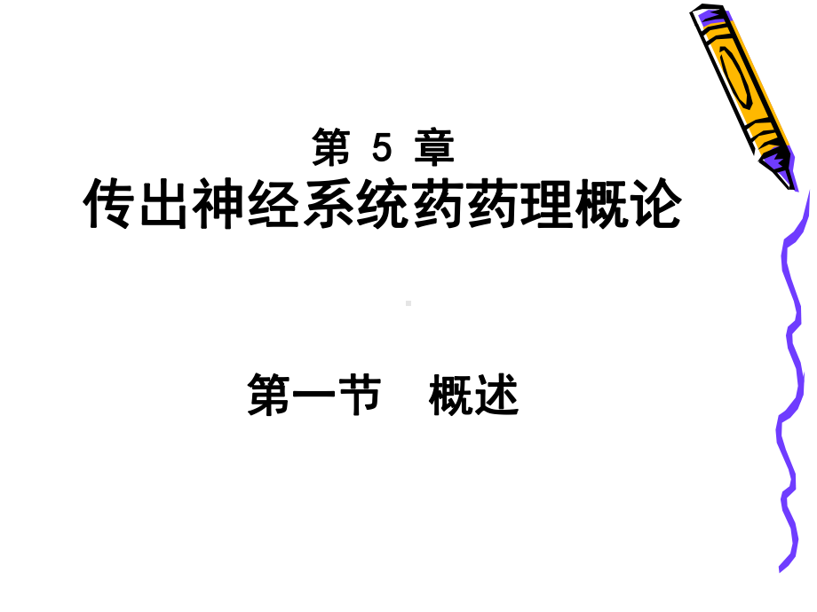 传出神经系统药物1课件.ppt_第2页