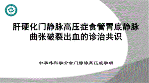 肝硬化门静脉高压症食管胃底静脉曲张破裂出血的诊治课件.pptx